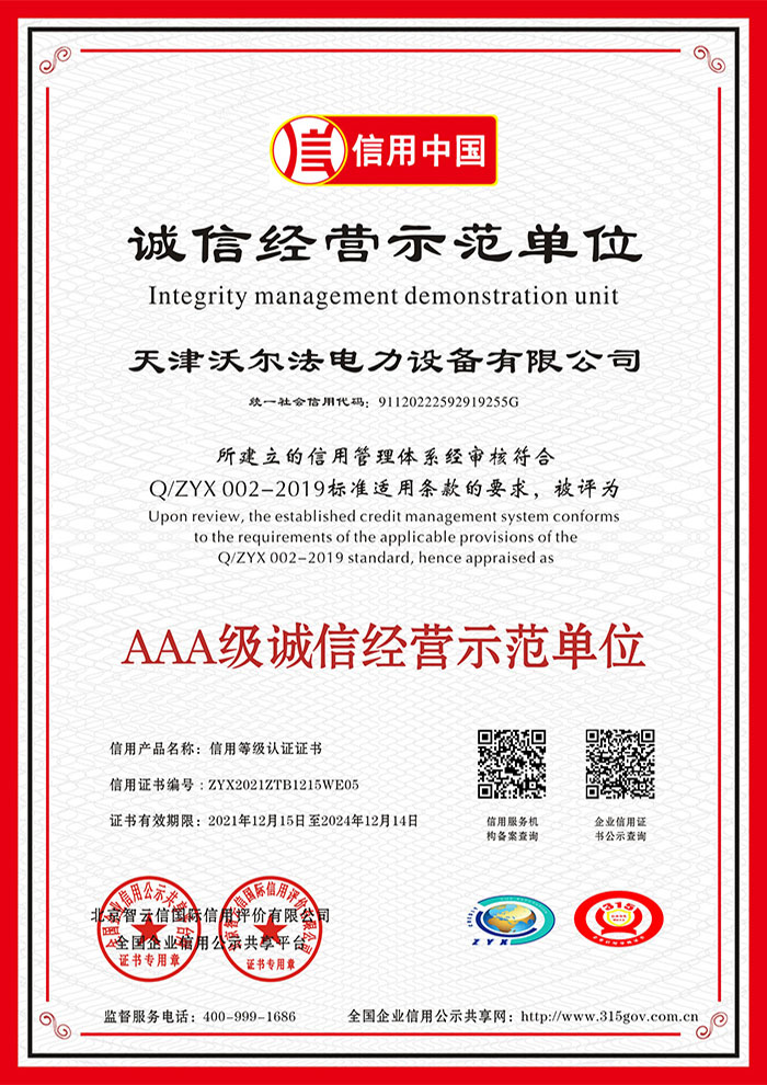 AAA級(jí)誠(chéng)信經(jīng)營(yíng)示范單位